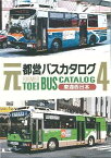 元都営バスカタログ4　東海西日本