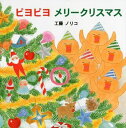 【工藤ノリコ先生直筆サインカード付】ピヨピヨ メリークリスマス