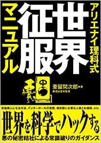 【5と0のつく日はエントリーでポイントUP!】[亜留間次郎先生サイン本]　アリエナイ理科式世界征服マニュアル