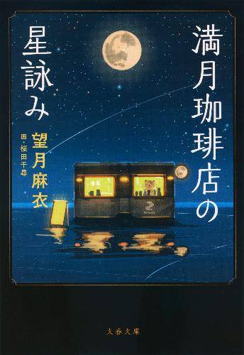 【特典:ポストカード付き】 満月珈琲店の星詠みのサムネイル
