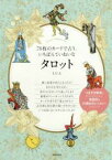 【5と0がつく日はエントリーでポイントup!】【書泉グランデ限定特典付き】 78枚のカードで占う、いちばんていねいなタロット