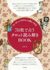 【5と0がつく日はエントリーでポイントup!】【書泉グランデ限定特典付き】 リーディングがもっと楽しくなる 78枚で占うタロット読み解きBOOK