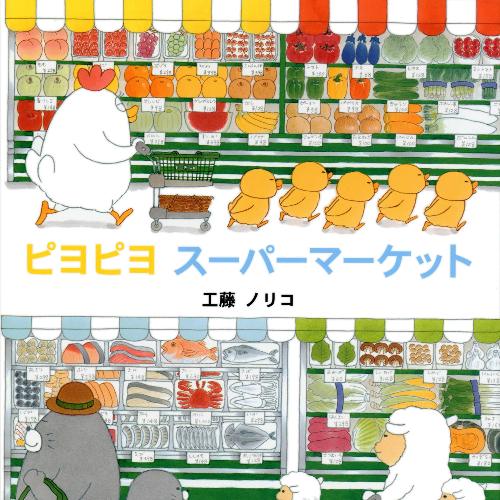 【工藤ノリコ先生直筆サインカード付】ピヨピヨスーパーマーケット