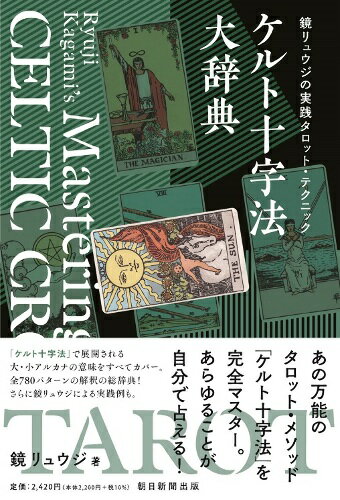 【鏡リュウジ先生サイン本】鏡リュウジの実践タロット テクニック ケルト十字法大辞典