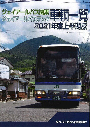 ジェイアールバス関東ジェイアールバステック車輌一覧2021年度上半期版