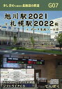G07 旭川駅2021+札幌駅2022秋