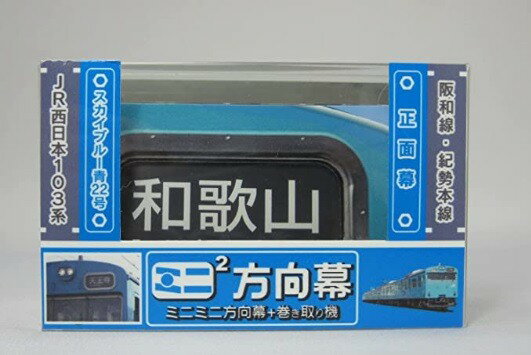 ミニミニ方向幕 JR西日本103系 阪和線正面