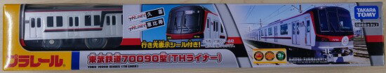 プラレール事業者限定モデル　プラレール東武鉄道70090型(THライナー)のサムネイル
