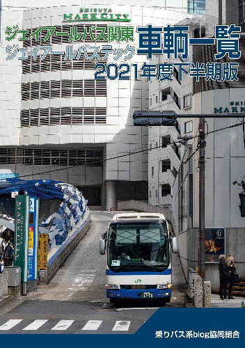 ジェイアールバス関東ジェイアールバステック車輌一覧2021年度下半期版