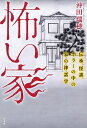 【サイン本】怖い家 伝承、怪談、ホラーの中の家の神話学