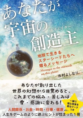 【5と0のつく日はエントリーでポイントUp!】【初回特典付き】あなたが宇宙の創造主(クリエイター) 地球で生きるスターシードたちへ贈るメッセージ