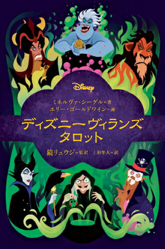 【特典付き】【鏡リュウジ先生と上杉 隼人先生の直筆サイン入りポップ付】ディズニーヴィランズ　タロットのサムネイル