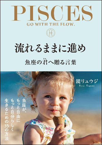 【鏡リュウジ先生の直筆サイン本】流れるままに進め 魚座の君へ贈る言葉