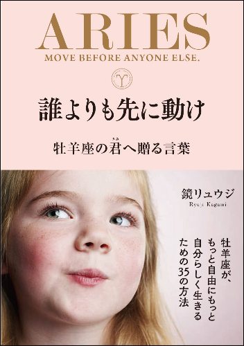 【5と0のつく日はエントリーでポイントUp!】【鏡リュウジ先生の直筆サイン本】誰よりも先に動け 牡羊座の君へ贈る言葉