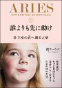 【5と0のつく日はエントリーでポイントup!】【鏡リュウジ先生の直筆サイン本】誰よりも先に動け 牡羊座の君へ贈る言葉