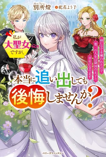 私が大聖女ですが、本当に追い出しても後悔しませんか?[書泉限定SS付き]