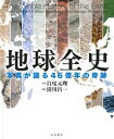 地球全史 写真が語る46億年の奇跡