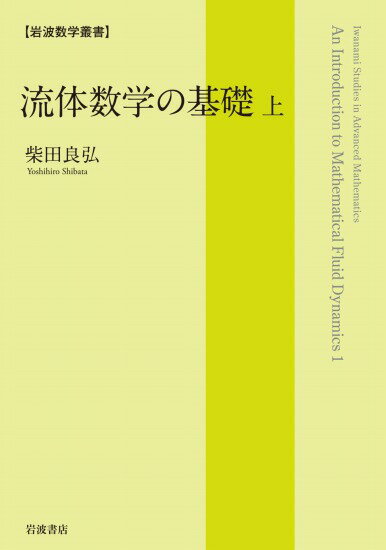 岩波数学叢書 流体数学の基礎 (上)