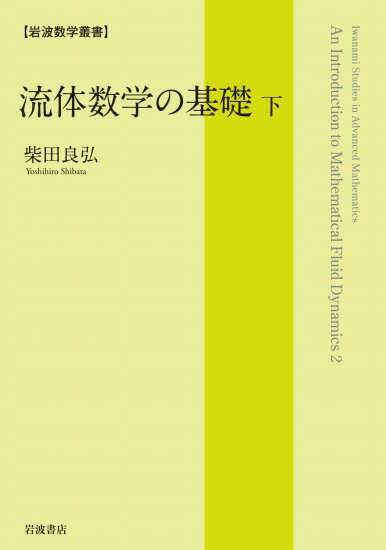 岩波数学叢書 流体数学の基礎 (下)