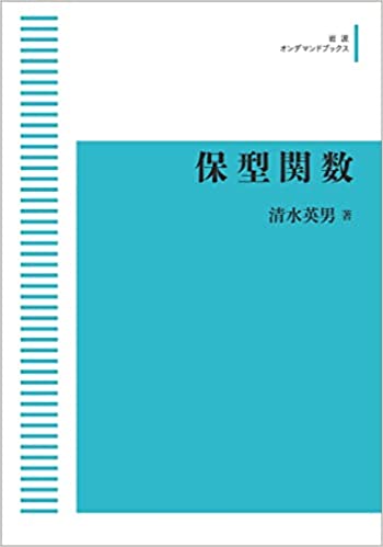 岩波オンデマンドブックス 保型関数