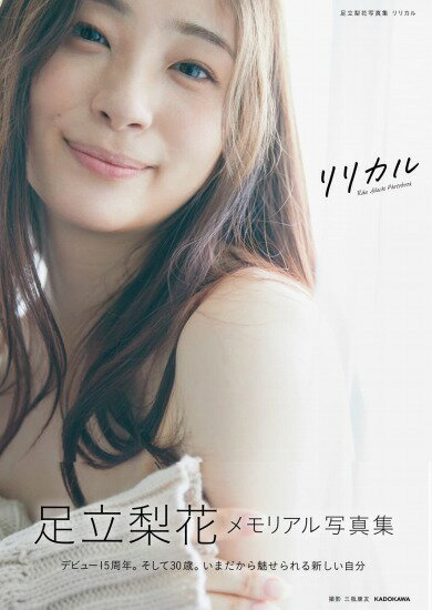 【サイン本】足立梨花写真集　リリカル　数量限定のサムネイル