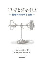 コマとジャイロ 回転体の科学と技術