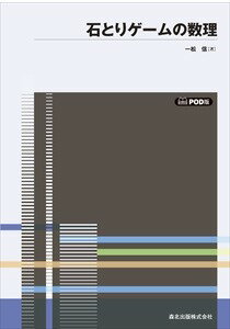 石とりゲームの数理 POD版