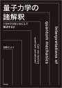 量子力学の諸解釈 パラドクスをいかにして解消するか