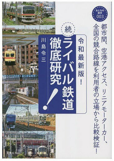 令和最新版！続・ライバル鉄道徹底研究 (おとなの鉄学003)のサムネイル