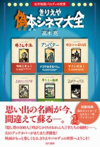 【サイン本】きりえや偽本シネマ大全 名作映画パロディの世界