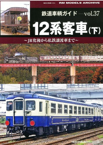 鉄道車輌ガイド VOL.37　12系客車(下)