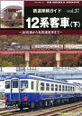 鉄道車輌ガイド VOL.37 12系客車(下)