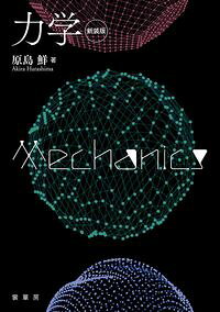 力学(新装版)