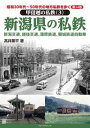 昭和30年代〜50年代の地方私鉄を歩く 第14巻 甲信越の私鉄(3) 新潟県の私鉄