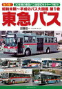 昭和末期～平成のバス大図鑑1　東急バス