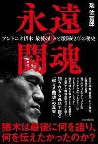 瑞佐富郎さんサイン本類似商品はこちら教養としてのアントニオ猪木1,870円アントニオ猪木ピューター像84,700円猪木戦記 第3巻 不滅の闘魂編1,870円猪木戦記 第2巻 燃える闘魂編1,870円猪木戦記 第0巻 立志編　超マニアックな視点で1,870円アントニオ猪木×CONVICTコラボTシャツ書3,999円～昭和プロレスマガジン59号999円闘魂と王道 - 昭和プロレスの16年戦争 -1,980円燃える闘魂　ラストスタンド2,420円RMライブラリー145 大阪市電 最後の日々1,320円新着商品はこちら2024/5/31SANDA　14550円2024/5/31魔入りました！入間くん if Episode 561円2024/5/31デミルカ様はごりつよ悪役令嬢 メンタル最強お嬢737円2024/5/31常識知らずの最強魔導師　2759円2024/5/31せせせせ！　~目指せ初H！　童貞女子のときめき759円再販商品はこちら2024/5/31大友克洋全集解説2　Boogie Woogie1,199円2024/5/31夢を叶える1,650円2024/5/31ニャロットカード3,300円2024/5/31hosi7ルーンオラクル3,520円2024/5/31ぽてねこタロット〈新装版〉4,400円2024/06/01 更新