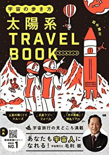 宇宙の歩き方 太陽系トラベルブック