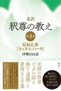 柔訳 釈尊の教え 第3巻 原始仏典『スッタニパータ』