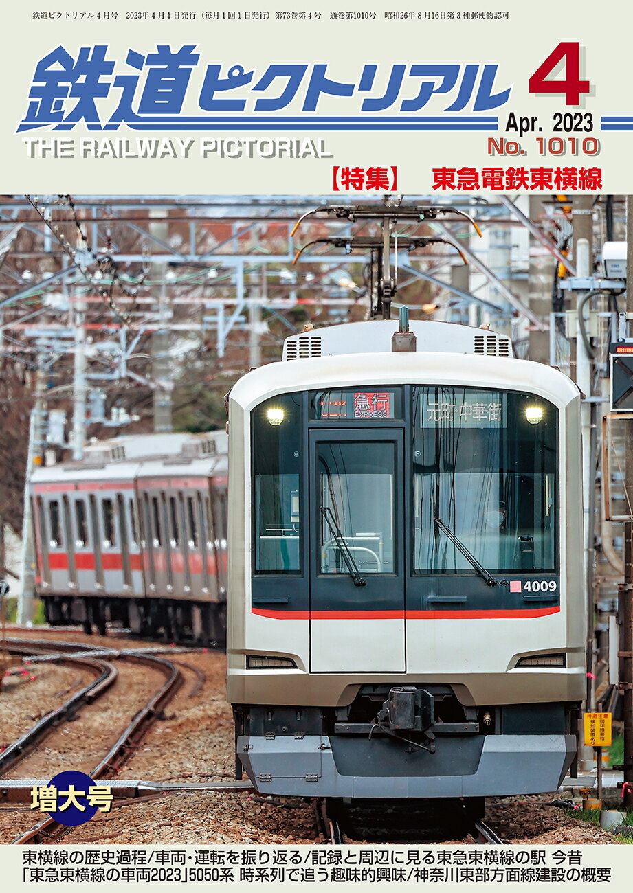 【出版社品切】 鉄道ピクトリアル2023年4月号No.1010【東急電鉄東横線】