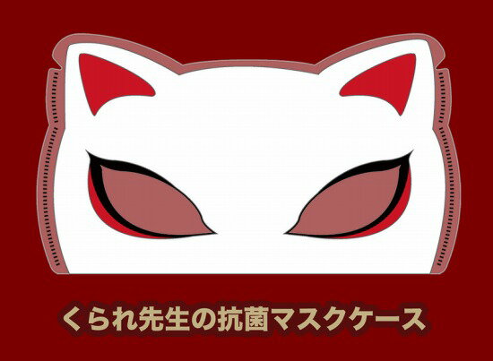 くられ先生の抗菌マスクケース