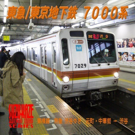 東急/東京地下鉄　7000系【走行音CD】