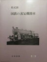 形式別・国鉄の蒸気機関車4/4