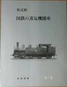 形式別・国鉄の蒸気機関車2/4