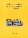 SLM(スイス)の機関車/A.ボルジッヒの機関車/クレイン機関車追録