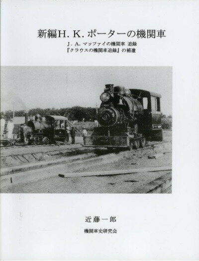 新編H. K. ポーターの機関車/J. A. マッファイの機関車追録/『クラウスの機関車追録』の補遺