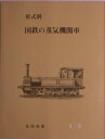 形式別・国鉄の蒸気機関車1/4