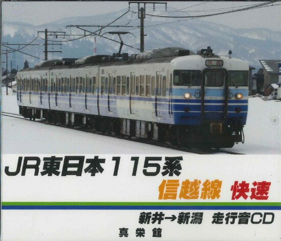 走行音CD　JR東日本115系　信越線　快速　新井から新潟