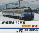 走行音CD JR東日本115系 信越線 快速 新井から新潟