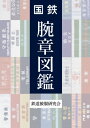 国鉄 腕章図鑑