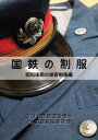 国鉄の制服 昭和後期の接客制服編(改訂二版)